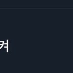 [NCT즌] 근데 얘는 왜케 안내려가냐 하루<b>종일</b>