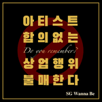 [모두드루와] 2021년 5월 07일에 발매된 SG워너비 앨범음원을...