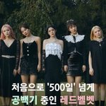 [<b>레드</b>벨벳] 공백기 500일 넘었대…