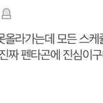 [펜타곤] <b>늦덕</b>이라 이거 몰랏어