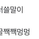 [NCT즌] 진짜 대충썼는데 알티랑 <b>맘</b><b>찍</b> 많으면