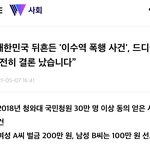 [댓글부탁해] 이수역사건 <b>결론</b>났네요