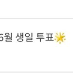 [에이티즈] 얘들아 <b>여상</b>이 생일투표하고 투표생각난 김에