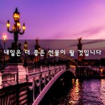 [희망] 내일은 더 좋은 선물이 될 것입니다~
