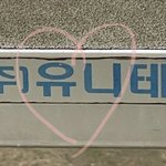 [펜타곤] 어딜가나 유니생각