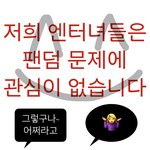 아까 <b>누</b>가 팬덤먹금짤 달라길래