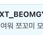 [TXT] 야 최범규 감옥 집어 넣으셈