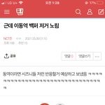 [NCT즌] 이동역이 뭘노렸다는거야?