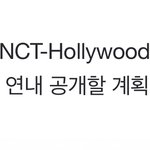 [NCT즌] 근데 그 ㅎㅏㄹ리우드 연내 공개하는건 아냐