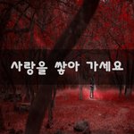 [너가봤으면] 사랑을 쌓아 가세요~