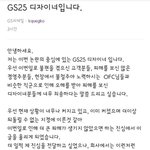 사진)<b>GS25</b> 디자이너 입장문