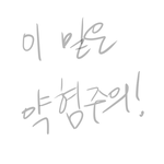 [약혐] 남동생은 ㅅㅂ 잘해줘도 <b>소용</b>이 없음