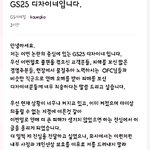 <b>gs25</b> 디자이너가 해명글 올렸네요