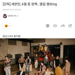 [세븐틴] <b>공식</b>은 아닌데 <b>컴백</b> 기사 뜸