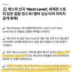 에스파 <b>이번</b> <b>곡</b> 대박일 듯