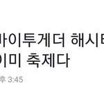 [TXT] ㄹㅇ <b>축제</b>랑 뭔 관련 있는듯