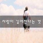 [꼭보세요] 사랑이 깊어진다는 것~