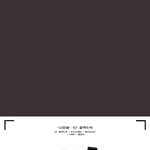 [NCT즌] 얘드라 이거 <b>별루</b>냐