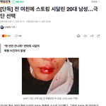 [댓글부탁해] 와 <b>전여친</b> 스토킹때문에 자살한 사람 봤냐