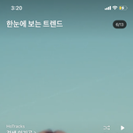 검색 인기곡 1위 <b>라붐</b>이 먹었네