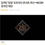 [킹덤즈] 킹덤즈들 케이콘에서 볼 수도 있겠네