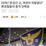 "준강간 ㄱㄱ" 남자경찰들의 충격 단톡방"여경이 <b>뒤탈</b>없다"