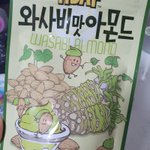 ㅈㅂ 와사비맛 아몬드 호?<b>불호</b>?