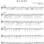 육군, <b>we</b> 육군 악보