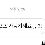 인스타로 어떤 남자가 <b>오프</b> 가능하냐는데 뭔뜻임?