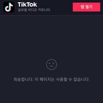 [19] 틱톡해본 얘들아 이거 뭐야? ㅠㅠ