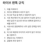 [하이브] 하이브 팬톡 규칙