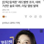 헐 <b>레벨</b> 조이 솔로데뷔한대