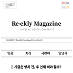 [<b>꿀팁</b>] 가글 양치 전후 언제? 몇번이나?