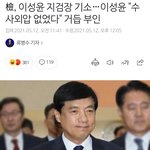[댓글부탁해] 이성윤 지검장 ( 김학의 사건 재조사 필요 )