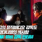 [강<b>다니엘</b>] PARANOIA 뮤비 감독님 인터뷰
