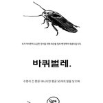 겁쟁이를 위한 바선생 <b>퇴치</b>법