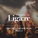 크리스천 문화 동아리 [리가레 Liga:re] 인원 모집중!!!...