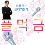 [세븐틴] 플라스틱 버전 플먹금 <b>만듬</b>