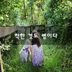 [좋은생각] <b>착한</b> 것도 병이다~