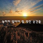 [이것좀봐줘] 놓치지 말아야 할 멋진 순간들~