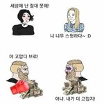 [댓글부탁해] 백만 <b>달러</b>를 준다면 가장 친한 친구를 때릴 수 있다...