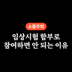 <b>임상</b>시험 함부로 참여하면 안 되는 이유
