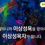 사랑하니까 이상<b>성욕</b>을 받아주면