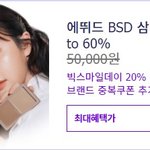 에뛰드 삼대장 <b>특가</b> 나왔네