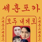 <b>세프</b>와 백프를 위한 부적