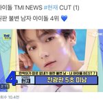 [더보이즈] <b>티엠</b>아 뉴스에 재현이 나옴