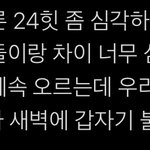 [NCT즌] ㅈㅂ... 음방에는 24힛이 <b>반영</b>되는 거임
