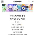 [트레저] 트루즈 인형 점보만 다시 판매한다!