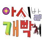 [댓글부탁해] 내 친구 개화남 들어와봐 ㄹㅇ