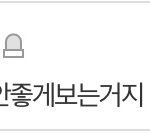 난 이런년들이 제일 이해<b>안</b><b>가</b>